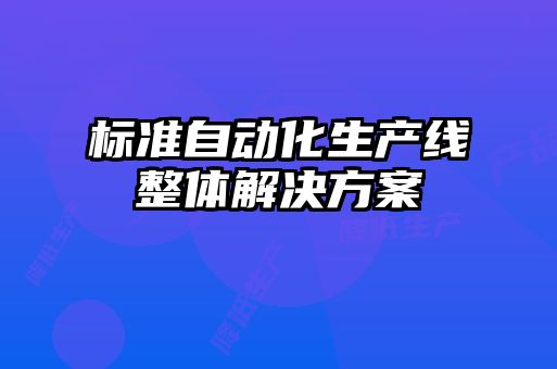 標(biāo)準(zhǔn)自動化生產(chǎn)線整體解決方案
