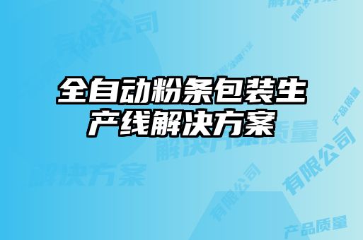 全自動(dòng)粉條包裝生產(chǎn)線解決方案