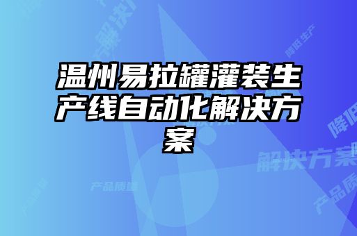 溫州易拉罐灌裝生產(chǎn)線自動化解決方案