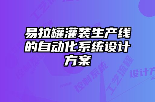 易拉罐灌裝生產(chǎn)線(xiàn)的自動(dòng)化系統(tǒng)設(shè)計(jì)方案